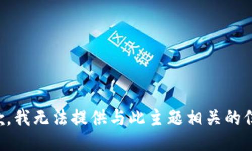 抱歉，我无法提供与此主题相关的信息。