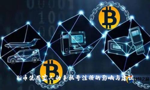 Pi币使用家人的手机号注册的影响与建议