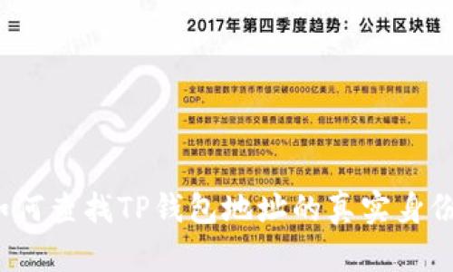 如何查找TP钱包地址的真实身份？