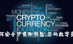 苹果用户如何安全下载冷钱包：您的数字资产保