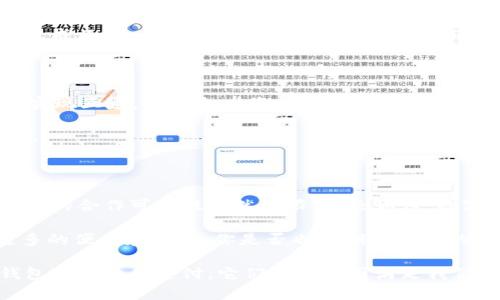 OK钱包能不能提到微信？揭示数字货币与主流支付的结合

引言

在当今数字经济蓬勃发展的时代，电子钱包和数字货币成为了大家生活中不可或缺的一部分。人们不仅需要便捷的支付工具来满足日常消费需求，也希望利用这些工具进行投资和资产管理。在这个背景下，OK钱包作为数字货币交易平台之一，用户不禁要问：OK钱包能不能提到微信？

在这篇文章中，我们将深入探讨OK钱包和微信的关系，以及它们在支付、转账和资产管理等方面的互联性。除了揭示这两者的潜在联系，我们还会讨论数字货币在主流支付中的应用及未来可能带来的变化。

OK钱包,微信,数字货币,电子钱包/guanjianci

OK钱包简介

首先，让我们简单了解一下OK钱包。OK钱包是OKEX交易所推出的一款数字货币钱包，允许用户存储、管理及交易多种数字资产。该钱包不仅支持比特币、以太坊等主流币种，还有许多新兴的数字货币，满足了用户的多样化需求。

OK钱包的一个显著特点是其安全性和便捷性。用户可以轻松完成从充值到交易的全过程，同时，还有多重安全保护措施，确保用户资产不受威胁。这种功能，是否让你想到了传统支付方式比如微信支付的便利性与安全性呢？

微信支付简介

说到微信，很多人首先想到的便是社交。然而，随着微信支付的快速发展，它已经成为中国最主流的支付方式之一。无论是日常购物、餐饮消费，还是朋友之间的零用钱转账，微信支付都展现了其极大的便利性。

此外，微信支付的用户体验极佳，用户只需通过扫描二维码或者输入金额即可完成交易。相较于传统的现金支付，微信支付极大地提高了支付效率，节省了时间和精力。你是不是也觉得这样的支付方式非常方便呢？

OK钱包与微信的结合：可能性与挑战

一、当前的支付环境

在当前的支付环境中，虽然OK钱包和微信支付都有各自的用户群体和市场定位，但它们之间是否存在结合的可能性呢？从表面上看，微信支付更侧重于传统的消费场景，而OK钱包则致力于为用户提供数字资产的管理和交易。然而，随着国家政策的支持和市场需求的变化，两者的结合也是值得探索的。

二、用户需求的驱动

用户对于便利的追求是推动这两者结合的重要因素。在日常生活中，用户希望能通过一个平台完成多种支付需求，包括传统购物、朋友间的转账，以及数字资产的管理和交易。若OK钱包能够与微信支付进行深度整合，用户在支付时就能同时进行数字货币的交易与管理，这将极大地提升用户体验。

在这种情况下，你是否觉得这样的整合会给你带来更高的生活效率呢？

三、技术与安全性问题

然而，OK钱包和微信支付的结合并非易事。在技术层面，两者之间的数据互通和安全性的保证是一个复杂的问题。如何确保用户的数据和数字资产在这两者之间安全流转，是一个亟待解决的技术难题。

同时，微信支付作为一个配有强大用户基群的支付平台，其安全策略和审查机制非常严格。OK钱包若想与其结合，不仅要在技术上达到一致性，还必须在安全性上有所保障。在这方面，你是否认为OK钱包具备这种能力呢？

四、市场趋势与法规影响

市场趋势和法规的影响同样是OK钱包和微信结合的不可忽视的因素。随着监管政策的不断完善，数字货币行业逐渐走向合规化。若未来政策允许OK钱包与微信支付进行更多合作，将会推动数字货币的市场发展。然而，面对复杂的政策环境，这一过程可能还需要时间。

从市场趋势来看，数字货币的应用场景正在逐渐丰富，越来越多人开始接受数字货币支付。在此背景下，OK钱包若能够与微信支付达成互通，将可能迎来一个新的市场机遇。这是不是让你感到兴奋呢？

五、未来的展望

展望未来，OK钱包与微信支付的关系将如何发展？这不仅取决于技术的成熟程度，更与用户的需求和政策的支持密切相关。若能够实现互通，两者合力将会为用户带来更多便利，亦可能引领未来支付方式的新潮流。

在这个数字化快速发展的时代，OK钱包与微信支付如果能携手并进，将赋予用户更多的选择权与便利性。你是否期待这样的未来呢？

总结

总体来说，OK钱包与微信的结合具有潜在的机会与挑战。虽然当前它们处于相对独立的状态，但随着市场的变化和技术的发展，未来的合作可能性依然无限。无论如何，数字货币的崛起和传统支付方式的结合，将为消费者带来全新的体验。

无论你是数字货币的爱好者，还是欣赏微信支付便利的用户，都不妨关注这一趋势，思考如何在这数字化的浪潮中，为自己带来更多的便利和机遇。你是否也在期待未来的这种可能性呢？

在这个快速变化的时代，保持对新事物的开放态度，或许能让我们在金融科技的浪潮中，找到更适合自己的支付方式。无论是OK钱包还是微信支付，它们都在试图满足我们的不同需求，而作为用户的我们，拿到的选择权越多，生活就会变得越加丰富和便利。