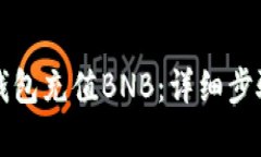 如何使用TP钱包充值BNB：详细步骤与技巧解析