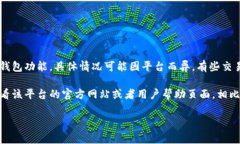 在TP（通常指的是交易平台或某些特定应用）中，