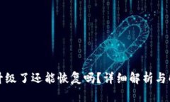 TP钱包升级了还能恢复吗？详细解析与解决方案