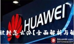 TP钱包被封怎么办？全面解析与解决方案