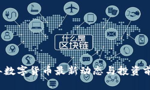 2023年数字货币最新动态与投资前景分析