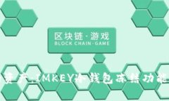 保护你的资产：IMKEY冷钱包冻结功能全面解析