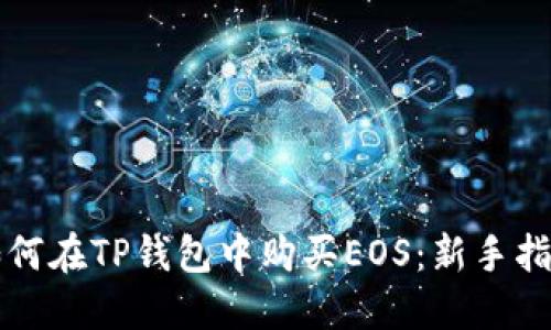 如何在TP钱包中购买EOS：新手指南