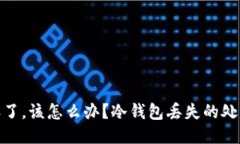 如果冷钱包丢了，该怎么办？冷钱包丢失的处理