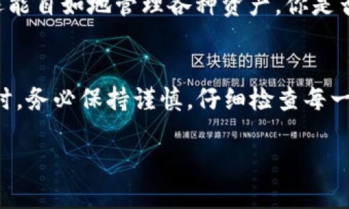   如何正确填写TP钱包的ETH地址？ / 
 guanjianci TP钱包, ETH地址, BNB, 加密货币 /guanjianci 

引言
在加密货币的世界中，钱包地址的填写至关重要。一个小小的错误，比如将ETH地址填写成BNB地址，可能导致资产的永久丢失。那么，如何避免这个错误呢？

了解TP钱包的功能
TP钱包是一款功能强大的多链数字资产钱包，支持ETH、BNB、USDT等多种加密货币。它不仅提供了安全可靠的资产存储，还能帮助用户方便地进行交易和资产管理。你是不是也觉得这个功能很好呢？

ETH和BNB的区别
ETH（以太坊）和BNB（币安币）都是非常流行的加密货币。但它们的用途和技术背景却有着显著的不同。ETH是以太坊网络的原生币，用于执行智能合约、参与去中心化应用等。而BNB最初是币安交易所的原生代币，后来也成为了币安智能链的核心资产之一。

填写钱包地址时的注意事项
在TP钱包中，每种加密货币都有特定格式的钱包地址。ETH地址通常以“0x”开头，而BNB地址则可能看起来有所不同。填写地址时，绝对不能混淆。这就意味着，每一个地址都是独一无二的，你是否考虑过这种差异呢？

正确填写ETH地址的步骤
在TP钱包中正确填写ETH地址，首先要确保拿到的是正确的地址。你可以通过以下步骤完成地址的填写：
ol
  li打开TP钱包，进入“接收”页面。/li
  li选择ETH作为接收的货币。/li
  li系统会自动生成ETH地址，你可以将其复制。/li
  li在交易所或其他地方粘贴这个地址，确保没有多余的空格或字符。/li
/ol
通过这些简单的步骤，你能有效避免填写错误。是不是觉得很简单呢？

错误示例：将ETH地址填写成BNB
假设你在某个交易平台上进行提现操作时，将复制的ETH地址误粘贴成BNB地址。由于两者结构的不同，交易平台可能不能识别地址的有效性，导致提现失败或资金丢失。这种错误在加密货币交易中并不少见，而后果往往是惨重的。

每次交易的谨慎态度
你是否有过在填写地址时匆忙的经历？这种时候容易出现错误，特别是在交易较多的情况下。为了避免这种情况的发生，建议每次交易前都仔细核对钱包地址，无论使用的是什么币种。

案例分析：资产丢失的真实故事
在加密货币社区中，资产丢失的案例时有发生。有一个用户曾在交易所将一个地址填错，结果导致2500美元的ETH永远无法找回。这不仅是金钱的损失，也是对心理的打击。你能想象失去资产后的无助感吗？

如何保护你的资产安全
为了确保你的资产安全，以下是一些实用的建议：
ol
  li使用附加的安全措施，如二次验证。/li
  li定期更换钱包密码，确保只有你自己知道。/li
  li不要在公共场合泄露自己的钱包地址。/li
/ol
你是不是觉得这几条建议非常实用呢？只要做到这些，就能大大提高资金的安全性。

对比其他钱包：TP钱包的优势
与其他数字资产钱包相比，TP钱包的用户界面更加友好，同时还具有多链支持的特点。这意味着用户可以在同一个平台上管理多种加密资产，减轻了管理压力。

用户体验反馈
许多TP钱包用户表示，他们对该钱包的安全性和易用性非常满意。根据一些社区反馈，用户不仅能够快速交易，还能自如地管理各种资产。你是否也想成为其中的一员呢？

总结与展望
总的来说，正确填写TP钱包的ETH地址至关重要。一个小小的错误都可能导致严重的后果。在进行任何加密交易时，务必保持谨慎，仔细检查每一个详细信息。希望通过本文的介绍，能够帮助你更好地理解和使用TP钱包，确保你的资产安全。

每一次交易都是一次心跳的冒险，而你的资产安全，则掌握在你自己手中。你准备好探索加密货币的世界了吗？