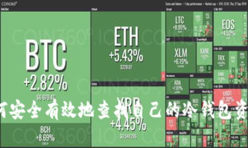 如何安全有效地查找自己的冷钱包资产？