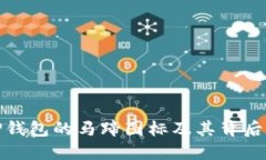 探索TP钱包的马蹄图标及其背后的深意