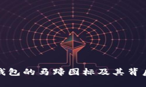 探索TP钱包的马蹄图标及其背后的深意