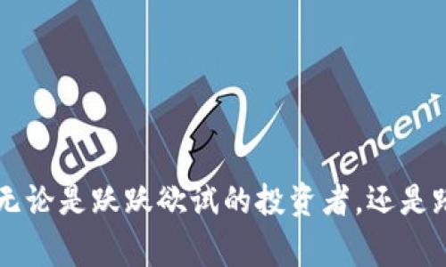   了解虚拟币的多样性：2200种数字货币背后的故事与选择 / 

 guanjianci 虚拟货币, 数字货币, 区块链, 投资 /guanjianci 

引言：虚拟币种类的无限可能性

在当今的金融科技快速发展背影下，虚拟货币已然成为了我们日常讨论的重要话题。根据最新的数据，全球虚拟币种类已达2200种，这庞大的数字不仅让普通投资者感到困惑，也吸引了无数创业者、开发者和投资者的关注。你是不是也想知道，为什么会有如此多不同种类的虚拟币呢？其中又蕴藏着怎样的商机与风险？

虚拟货币的起源与发展

虚拟货币的历史可以追溯到2009年比特币的出现。比特币的诞生标志着区块链技术在金融领域的革命性应用。此后，一系列的山寨币（Altcoins）应运而生，它们各自带来不同的技术创新和使用场景。而如今，2200多种的注册虚拟货币，各具特点，从设计理念到实用性都各有千秋。你是不是也想了解，这些虚拟币的背后是什么样的故事？

虚拟币分类：究竟有哪些类型？

虚拟币的种类繁多，我们可以按照不同的标准进行分类。主要可以分为以下几类：

ul
    listrong支付型货币：/strong如比特币、莱特币等，主要用作交易和支付。/li
    listrong平台币：/strong如以太坊、波场等，这些币种通常用作其平台生态圈内的交易媒介。/li
    listrong稳定币：/strong如USDT、USDC，这类币种主要与法币挂钩，保持相对稳定的价值。/li
    listrong隐私币：/strong如门罗币、Zcash，这些币种注重用户的隐私保护。/li
    listrong代币：/strong应用在具体项目或平台的数字资产，如游戏代币、社交平台代币等。/li
/ul

无数的币种，无数的应用场景，那么对于投资者来说，选择哪一类虚拟货币更具潜力呢？这真是一个值得深思的问题。

选择虚拟货币的关键因素

面对种类繁多的虚拟货币，如何进行选择？这里有几个关键因素需要考虑：

ul
    listrong技术基础：/strong每一种虚拟货币的价值都与其底层技术密切相关。你是否曾想过，某些币种技术上是否成熟，是投资决策的重要参考？/li
    listrong团队背景：/strong开发团队的实力与信誉，往往是决定项目成败的关键。你会关注这些团队的历史和成就吗？/li
    listrong市场需求：/strong一币之所以能够流行，往往是因为它解决了某些实际的问题。你能想到哪些现实生活中的场景需要虚拟货币的支持吗？/li
    listrong社区支持：/strong一个强大的社区可以为项目提供支持，这通常能提高币种的活跃度和市场认可度。你会为加入一个社区而感到自豪吗？/li
/ul

虚拟货币的风险与挑战

当然，投资虚拟货币并非没有风险。市场波动剧烈、政策监管不断变化，投资者面临很多挑战。你是否也曾因一次价格的剧烈波动而感到心情波动呢？让我们深入探讨一下这些难题：

ul
    listrong市场波动：/strong虚拟货币的价格波动性极大，瞬息万变的市场让很多投资者应接不暇。/li
    listrong安全问题：/strong数字货币交易所频繁受到黑客攻击，确保资产安全已经成为每个投资者最关心的问题。《你是否给自己设置了足够的安全措施？》/li
    listrong法规不完善：/strong在全球范围内，关于虚拟货币的法律法规依然处于不断完善的阶段。政策的不确定性可能对市场产生重大影响。/li
    listrong心理因素：/strong投资的情绪波动常常影响决策，理智与情感的斗争让很多人在投资路上更加艰辛。你是否能在逆境中保持冷静？/li
/ul

未来展望：虚拟货币的发展方向

随着技术的不断进步，未来的虚拟货币将朝着哪些方向发展呢？我们可以期待一下几点：

ul
    listrong技术更迭：/strong去中心化金融（DeFi）、非同质化代币（NFT）等新兴概念不断刷新着传统金融的定义。你是不是也充满了期待，想要一探这些新概念背后的可能性？/li
    listrong合规化进程：/strong随着各国对虚拟货币的关注度增强，合规化将成为一个重要主题。未来的市场无疑会更加规范。/li
    listrong大众认知提升：/strong更多的人将逐渐了解虚拟货币的优势与潜力，从而推动其应用场景的拓展。/li
    listrong与传统金融结合：/strong虚拟货币与传统金融的融合将促进整个金融生态的变革，你期待在这个过程中看到哪些挑战和机遇？/li
/ul

总结：虚拟货币的选择与未来

综上所述，面对2200种虚拟货币，投资者的选择应依据自身的需求和市场的变化。你是否已经开始对这一庞大的数字货币世界感到好奇，希望在其中找到属于自己的那一份机会？无论是跃跃欲试的投资者，还是踏踏实实的追随者，了解这些虚拟币的种类、特点以及背后的故事，都是更好地参与这一行业的第一步。未来在于勇敢尝试和理智选择，愿我们都能在这数字货币的浪潮中勇立潮头。