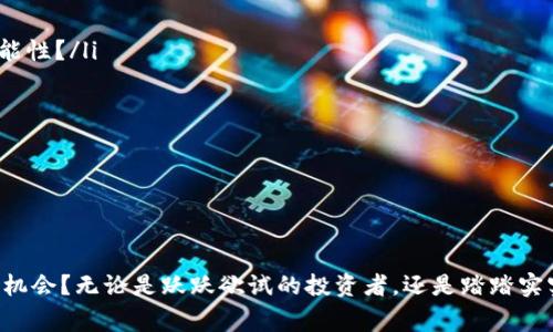   了解虚拟币的多样性：2200种数字货币背后的故事与选择 / 

 guanjianci 虚拟货币, 数字货币, 区块链, 投资 /guanjianci 

引言：虚拟币种类的无限可能性

在当今的金融科技快速发展背影下，虚拟货币已然成为了我们日常讨论的重要话题。根据最新的数据，全球虚拟币种类已达2200种，这庞大的数字不仅让普通投资者感到困惑，也吸引了无数创业者、开发者和投资者的关注。你是不是也想知道，为什么会有如此多不同种类的虚拟币呢？其中又蕴藏着怎样的商机与风险？

虚拟货币的起源与发展

虚拟货币的历史可以追溯到2009年比特币的出现。比特币的诞生标志着区块链技术在金融领域的革命性应用。此后，一系列的山寨币（Altcoins）应运而生，它们各自带来不同的技术创新和使用场景。而如今，2200多种的注册虚拟货币，各具特点，从设计理念到实用性都各有千秋。你是不是也想了解，这些虚拟币的背后是什么样的故事？

虚拟币分类：究竟有哪些类型？

虚拟币的种类繁多，我们可以按照不同的标准进行分类。主要可以分为以下几类：

ul
    listrong支付型货币：/strong如比特币、莱特币等，主要用作交易和支付。/li
    listrong平台币：/strong如以太坊、波场等，这些币种通常用作其平台生态圈内的交易媒介。/li
    listrong稳定币：/strong如USDT、USDC，这类币种主要与法币挂钩，保持相对稳定的价值。/li
    listrong隐私币：/strong如门罗币、Zcash，这些币种注重用户的隐私保护。/li
    listrong代币：/strong应用在具体项目或平台的数字资产，如游戏代币、社交平台代币等。/li
/ul

无数的币种，无数的应用场景，那么对于投资者来说，选择哪一类虚拟货币更具潜力呢？这真是一个值得深思的问题。

选择虚拟货币的关键因素

面对种类繁多的虚拟货币，如何进行选择？这里有几个关键因素需要考虑：

ul
    listrong技术基础：/strong每一种虚拟货币的价值都与其底层技术密切相关。你是否曾想过，某些币种技术上是否成熟，是投资决策的重要参考？/li
    listrong团队背景：/strong开发团队的实力与信誉，往往是决定项目成败的关键。你会关注这些团队的历史和成就吗？/li
    listrong市场需求：/strong一币之所以能够流行，往往是因为它解决了某些实际的问题。你能想到哪些现实生活中的场景需要虚拟货币的支持吗？/li
    listrong社区支持：/strong一个强大的社区可以为项目提供支持，这通常能提高币种的活跃度和市场认可度。你会为加入一个社区而感到自豪吗？/li
/ul

虚拟货币的风险与挑战

当然，投资虚拟货币并非没有风险。市场波动剧烈、政策监管不断变化，投资者面临很多挑战。你是否也曾因一次价格的剧烈波动而感到心情波动呢？让我们深入探讨一下这些难题：

ul
    listrong市场波动：/strong虚拟货币的价格波动性极大，瞬息万变的市场让很多投资者应接不暇。/li
    listrong安全问题：/strong数字货币交易所频繁受到黑客攻击，确保资产安全已经成为每个投资者最关心的问题。《你是否给自己设置了足够的安全措施？》/li
    listrong法规不完善：/strong在全球范围内，关于虚拟货币的法律法规依然处于不断完善的阶段。政策的不确定性可能对市场产生重大影响。/li
    listrong心理因素：/strong投资的情绪波动常常影响决策，理智与情感的斗争让很多人在投资路上更加艰辛。你是否能在逆境中保持冷静？/li
/ul

未来展望：虚拟货币的发展方向

随着技术的不断进步，未来的虚拟货币将朝着哪些方向发展呢？我们可以期待一下几点：

ul
    listrong技术更迭：/strong去中心化金融（DeFi）、非同质化代币（NFT）等新兴概念不断刷新着传统金融的定义。你是不是也充满了期待，想要一探这些新概念背后的可能性？/li
    listrong合规化进程：/strong随着各国对虚拟货币的关注度增强，合规化将成为一个重要主题。未来的市场无疑会更加规范。/li
    listrong大众认知提升：/strong更多的人将逐渐了解虚拟货币的优势与潜力，从而推动其应用场景的拓展。/li
    listrong与传统金融结合：/strong虚拟货币与传统金融的融合将促进整个金融生态的变革，你期待在这个过程中看到哪些挑战和机遇？/li
/ul

总结：虚拟货币的选择与未来

综上所述，面对2200种虚拟货币，投资者的选择应依据自身的需求和市场的变化。你是否已经开始对这一庞大的数字货币世界感到好奇，希望在其中找到属于自己的那一份机会？无论是跃跃欲试的投资者，还是踏踏实实的追随者，了解这些虚拟币的种类、特点以及背后的故事，都是更好地参与这一行业的第一步。未来在于勇敢尝试和理智选择，愿我们都能在这数字货币的浪潮中勇立潮头。