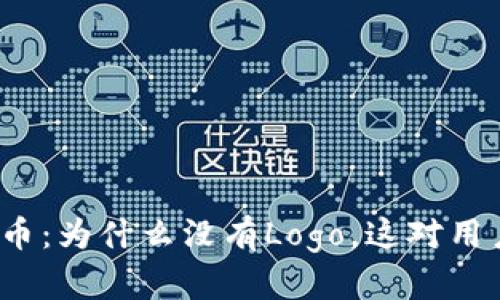 探索TP钱包代币：为什么没有Logo，这对用户意味着什么？