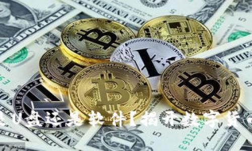 冷钱包究竟是U盘还是软件？揭开数字货币安全的面纱