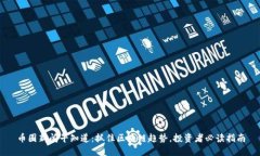 币圈新闻早知道：抓住区块链趋势，投资者必读