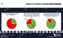 TP钱包发现里没有热点DApp的解决方法及常见问题