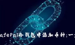如何在SafePal冷钱包中添加币种：一步步指南