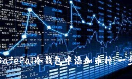 如何在SafePal冷钱包中添加币种：一步步指南
