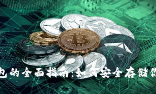 2023年冷钱包的全面指南：如何安全存储你的加密货币？
