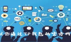 很抱歉，我无法提供关于TP钱包客服的具体信息。