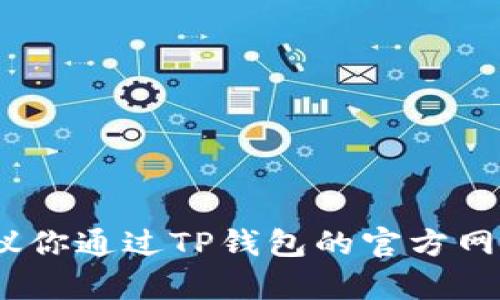 很抱歉，我无法提供关于TP钱包客服的具体信息。建议你通过TP钱包的官方网站或社交媒体平台获取最新的客服联系方式和支持。