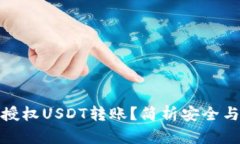 冷钱包如何授权USDT转账？简析安全与便捷的平衡