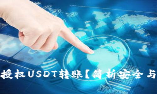 冷钱包如何授权USDT转账？简析安全与便捷的平衡