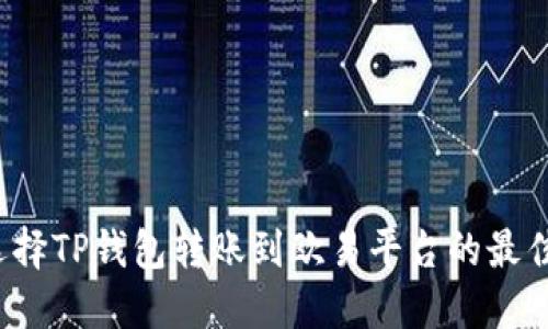 如何选择TP钱包转账到欧易平台的最佳方式？