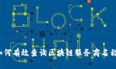 如何有效查询区块链服务商名称？