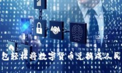 如何通过TP钱包轻松将数字货币兑换成人民币的详