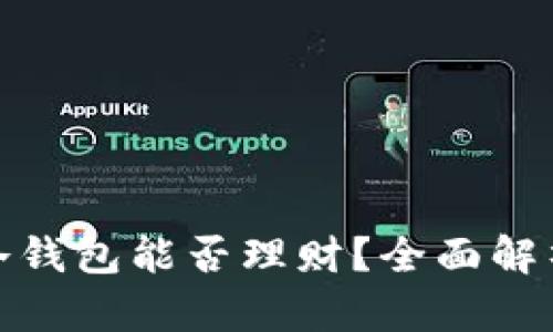 加密货币放冷钱包能否理财？全面解析与实用策略