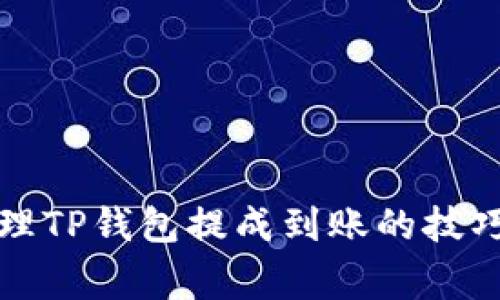 如何有效管理TP钱包提成到账的技巧与注意事项