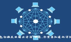 TP钱包切换失败解决方法：快速，你需要知道的详