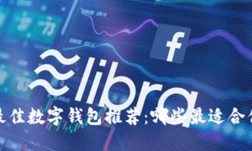 2023年最佳数字钱包推荐：哪些最适合你的需求？