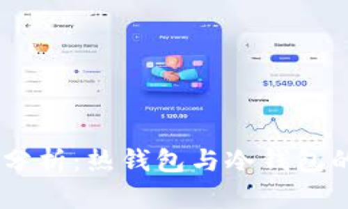 OKEx钱包分析：热钱包与冷钱包的深度对比