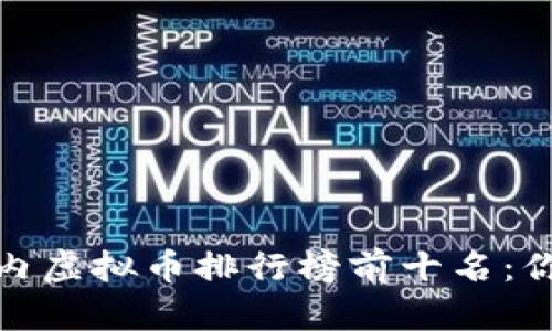2023年国内虚拟币排行榜前十名：你认识多少？