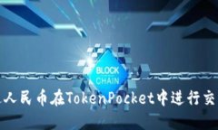 如何通过人民币在TokenPocket中进行交易和操作