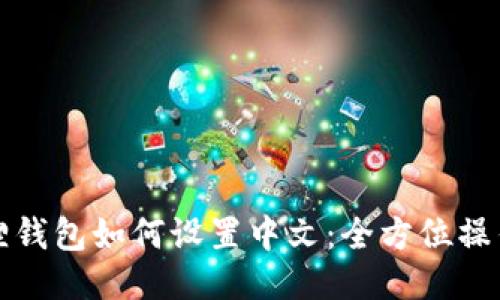 小狐狸钱包如何设置中文：全方位操作指南