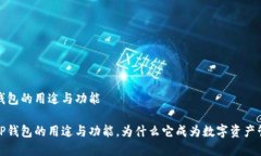 要了解TP钱包的用途与功能深入了解TP钱包的用途
