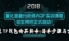 如何通过TP钱包购买新币：简单步骤与实用技巧