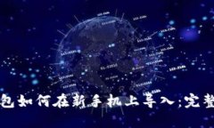 TP钱包如何在新手机上导入：完整指南