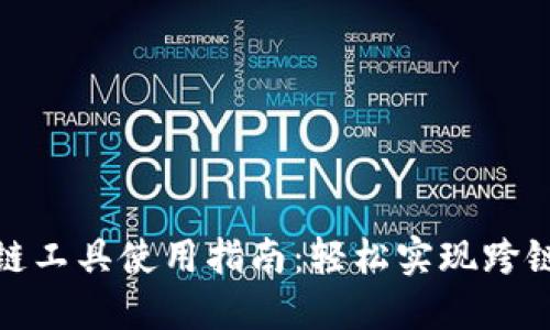 TP钱包转链工具使用指南：轻松实现跨链资产交换