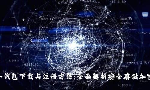 POC冷钱包下载与注册方法：全面解析安全存储加密资产