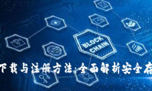 POC冷钱包下载与注册方法：全面解析安全存储加密资产