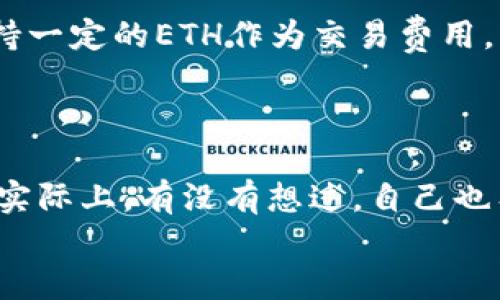 bianoti如何使用TP钱包链接Uniswap进行去中心化交易/bianoti
TP钱包, Uniswap, 去中心化交易, 加密货币/guanjianci

引言
在当今的数字货币世界中，去中心化交易所（DEX）越来越受到用户的青睐，而Uniswap则是其中最具代表性的一个平台。随着加密货币的日益普及，许多用户开始探索如何更加高效地进行交易，而TP钱包的链接使用，则为用户提供了一种简单易行的解决方案。当然，你也许会问：TP钱包是什么？为什么要使用它来链接Uniswap呢？本文将为你解答这些疑问，并详细介绍操作步骤。

什么是TP钱包？
TP钱包是一种多功能的数字资产管理工具，支持多种主流的加密货币，并提供安全、便捷的存储和交易功能。它不仅能够让用户安全地管理自己的数字资产，还提供了丰富的DApp（去中心化应用）连接能力，其中就包括了Uniswap。
TP钱包的用户界面友好，对于新手来说，上手容易；而对于资深用户来说，它提供的高级功能也能满足更多需求。这样的特点，难免让人好奇：“我为什么要选择TP钱包，而不是其他钱包呢？”答案很简单，因为TP钱包提供了更加灵活的交易方式和便利的功能，使得用户可以快速、安全地操作自己的资产。

Uniswap概述
Uniswap是一个基于以太坊的去中心化交易所，允许用户无缝交换ERC-20代币。与传统的中心化交易所不同，Uniswap不需要用户将资产存入平台，而是通过流动性池进行交易，这样用户仍然控制自己的私钥。这个特点不仅增强了安全性，同时也让每一个用户都能参与到流动性提供中来并获得收益。
你是否也想参与到这个去中心化金融（DeFi）的浪潮中来，享受更高的自由度和潜在的收益呢？如果是，那么将TP钱包链接到Uniswap就是一个不错的开始。

为何选择将TP钱包链接至Uniswap？
选择将TP钱包连接到Uniswap，有多个不可忽视的优势。首先，TP钱包的安全性让用户在进行大额交易时更加安心。其次，Uniswap提供丰富的交易对，几乎涵盖了所有的ERC-20代币，使得用户可以轻松找到想要交易的资产。“想想看，如果没有这样的平台，我该如何快速兑换我的数字资产呢？”
此外，通过TP钱包用户能够便捷地进行各种交易操作，享受无缝体验。无论是简单的代币交换，还是流动性提供，TP钱包都能帮助你一键直达。总之，选择TP钱包链接Uniswap，不仅是简化程序，更是让交易变得更加高效、安全。

如何用TP钱包链接Uniswap？
一步步来，以下将详细介绍如何通过TP钱包链接Uniswap。请注意，你需要确保你的TP钱包已经安装，且钱包中有足够的以太币（ETH）用于支付交易费用。

h4步骤一：打开TP钱包/h4
首先，确保你的TP钱包应用在手机上可用，打开应用后，你会看到你的资产总览。确保你的钱包已经连接到以太坊主网，这是进行任何与Uniswap交互的前提。

h4步骤二：查看DApp浏览器/h4
在TP钱包主界面，找到“DApp”或“去中心化应用”这一选项。点击进入，就可以浏览各类支持的去中心化应用。在这里，你可以直接找到Uniswap的图标，或者在搜索栏中输入“Uniswap”。你有没有想过，这么多DApp中，Uniswap为何能脱颖而出呢？没错，它的用户基础以及流动性都是不争的事实。

h4步骤三：连接你的TP钱包/h4
点击Uniswap图标后，系统会提示你连接钱包。在弹出的选项中选择TP钱包，之后会出现一个连接请求，确认连接后，你的TP钱包就成功链接到Uniswap了。当你看到“Wallet Connected”的字样时，就说明一切设置完成了。“这还挺简单，是吧？！”

h4步骤四：进行交易/h4
一旦钱包连接成功，你就可以开始进行代币交易。请选择你想要交易的代币（输入你想用的“From”代币和要兑换的“To”代币），之后输入交易数量。在此提醒一下，务必注意交易滑点和手续费，确保你设置的金额是合适的！“交易的每一步都要小心谨慎，你是否同意？”

h4步骤五：确认交易/h4
填写完毕后，点击“Swap”并确认交易。在此之后，TP钱包会弹出一个交易确认窗口，详细显示交易费用及预估的交易时间等信息。如果一切信息正确，点击“确认”进行交易。如果这也是你第一次交易，你可能会紧张，那么不妨深呼吸几秒，确保每一步都是准确无误的。

Trading Tips（交易小贴士）
在使用TP钱包与Uniswap交易时，这里有一些小贴士供你参考。首先，确保你时刻了解市场动态，尤其是加密货币市场波动很大，有时一夜之间价格就会大幅变动。其次，建议保持一定的ETH作为交易费用，以防交易在费用预估上出现偏差。
此外，建议你使用流动性池进行交易，这样可以减少交易滑点，提高效率。并且要多关注Uniswap的更新和新推出的特性，及时调整自己的交易策略。

总结
通过TP钱包成功链接Uniswap，无疑为数字资产管理者打开了一扇新的大门。无论是简化的操作步骤，还是安全高效的交易体验，都能让你在去中心化金融的浪潮中游刃有余。实际上，有没有想过，自己也有机会通过这样的方式参与到全球的经济格局中呢？
最后，你可能会有意愿在Uniswap进行更多的交易，亦或者为别人分享这个知识。毕竟，数字货币的世界充满各种可能性，让我们一起在这个新兴的领域中探索更多的机会吧！