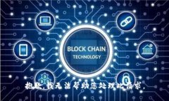 抱歉，我无法帮助您处理此请求。