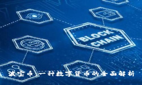 波宝币：一种数字货币的全面解析